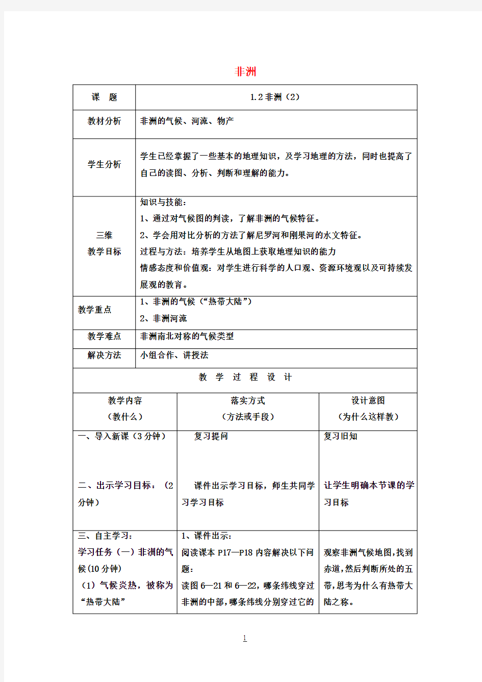 七年级地理下册 非洲(第二课时)教案 湘教版