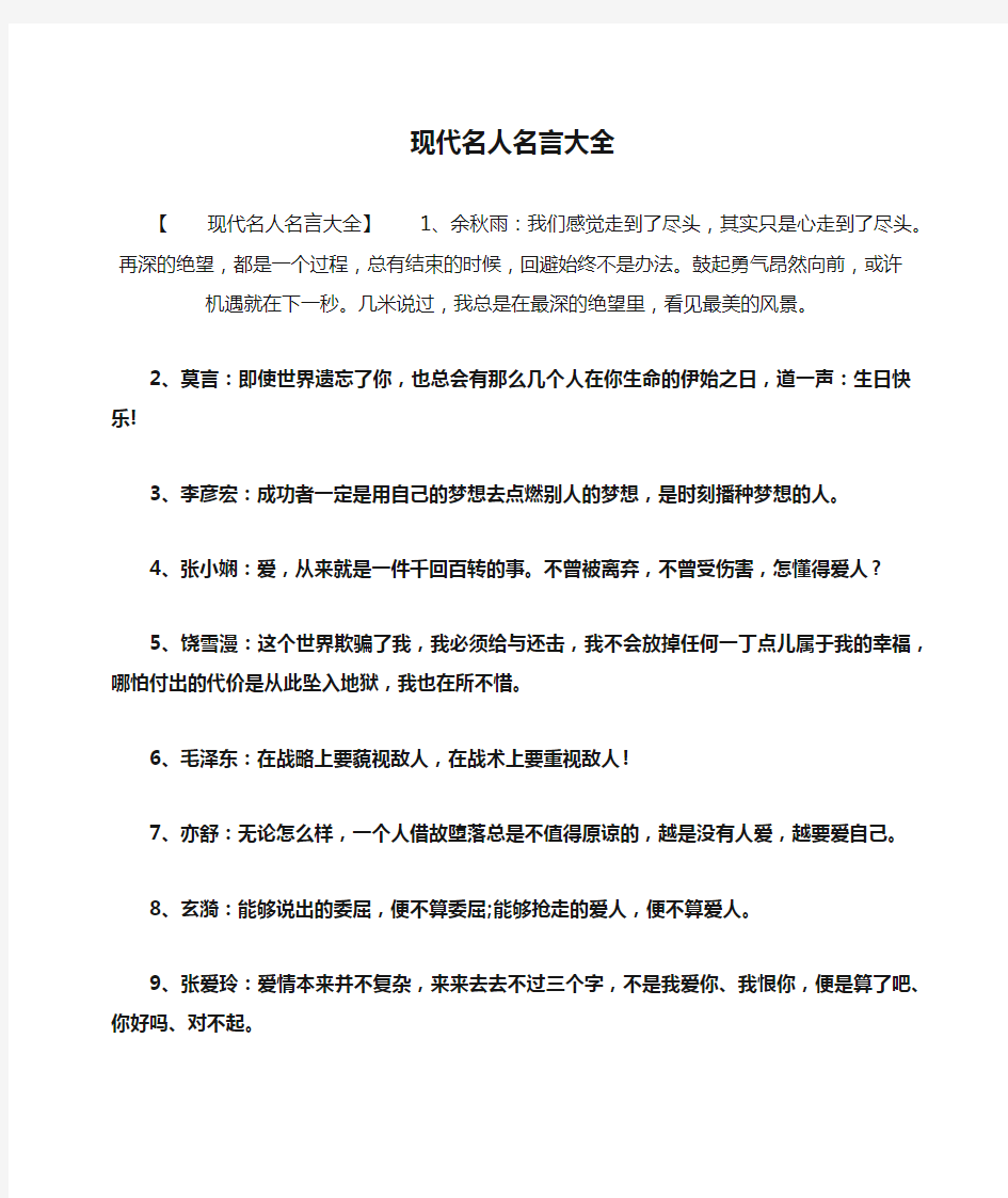 现代名人名言大全