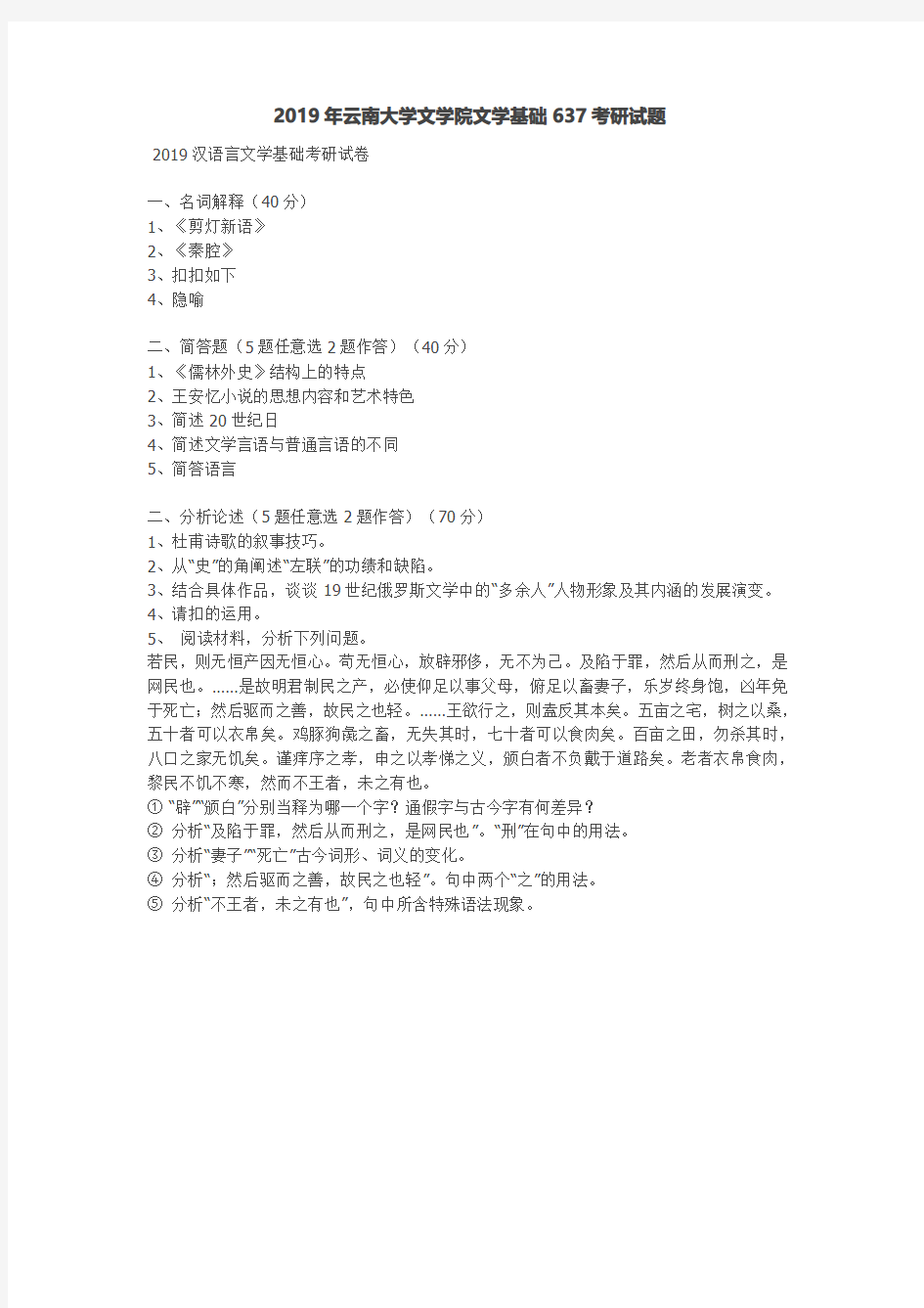 2019年云南大学文学院文学基础637考研真题