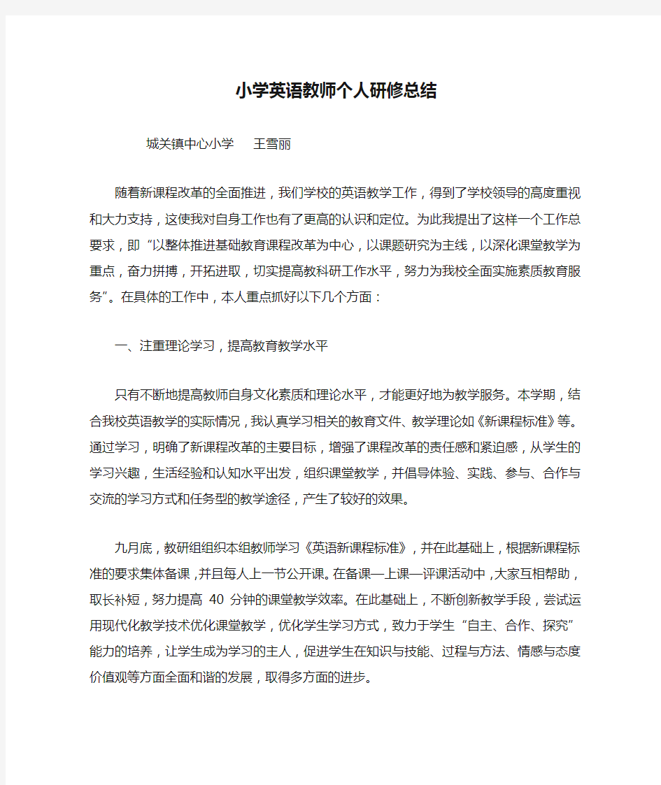 小学英语教师个人研修总结