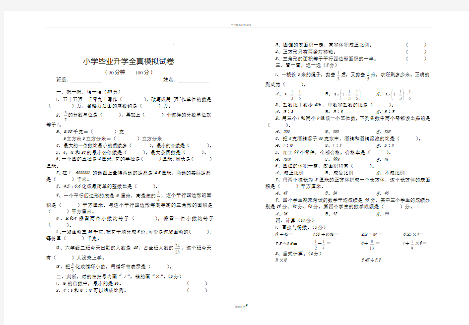 小学毕业升学全真模拟试卷