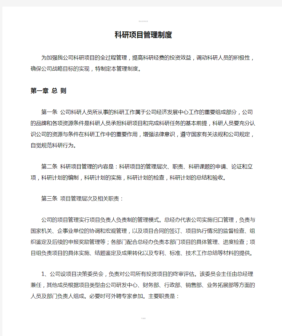 公司科研项目管理制度