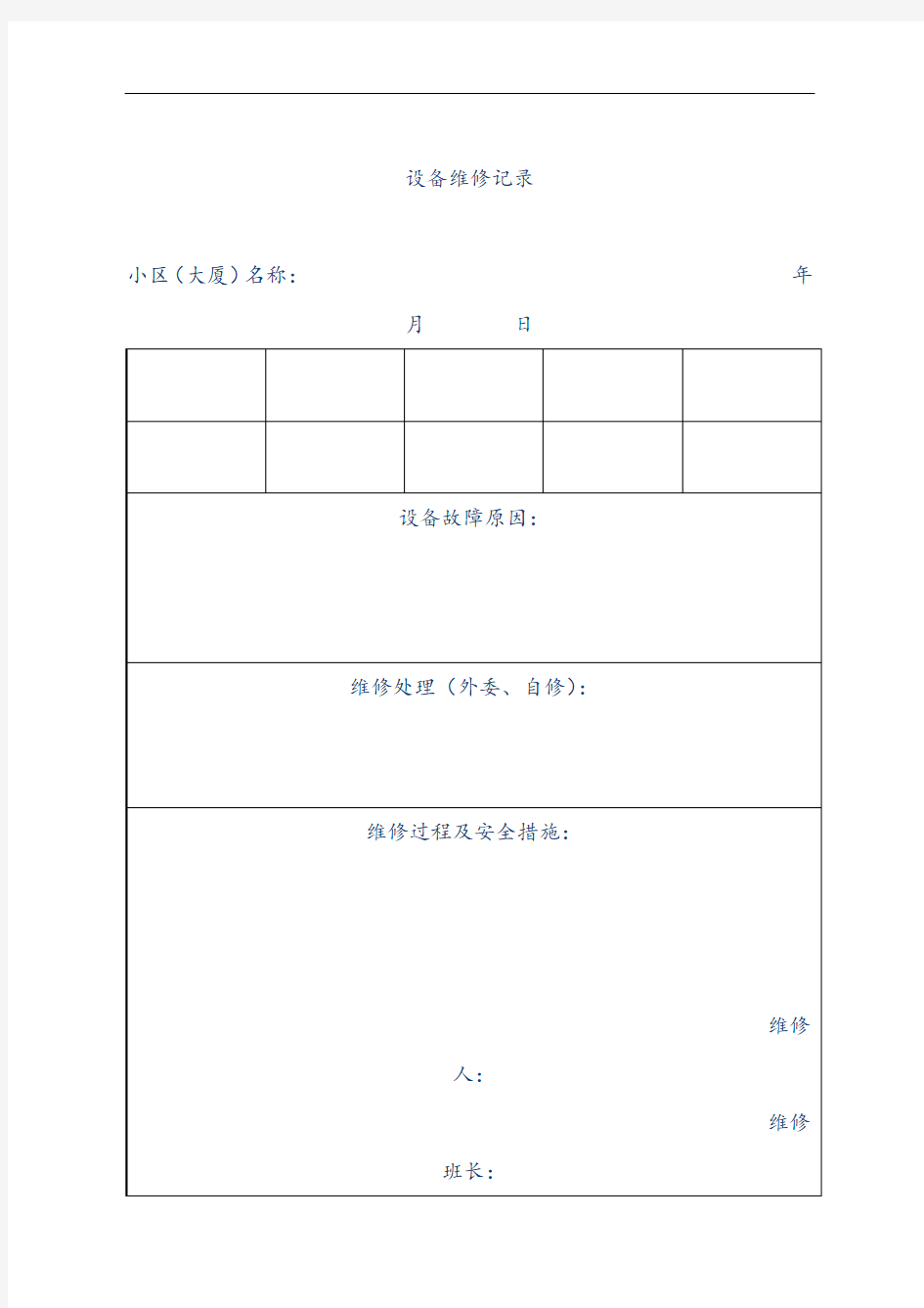 【物业管理表格】设备维修记录