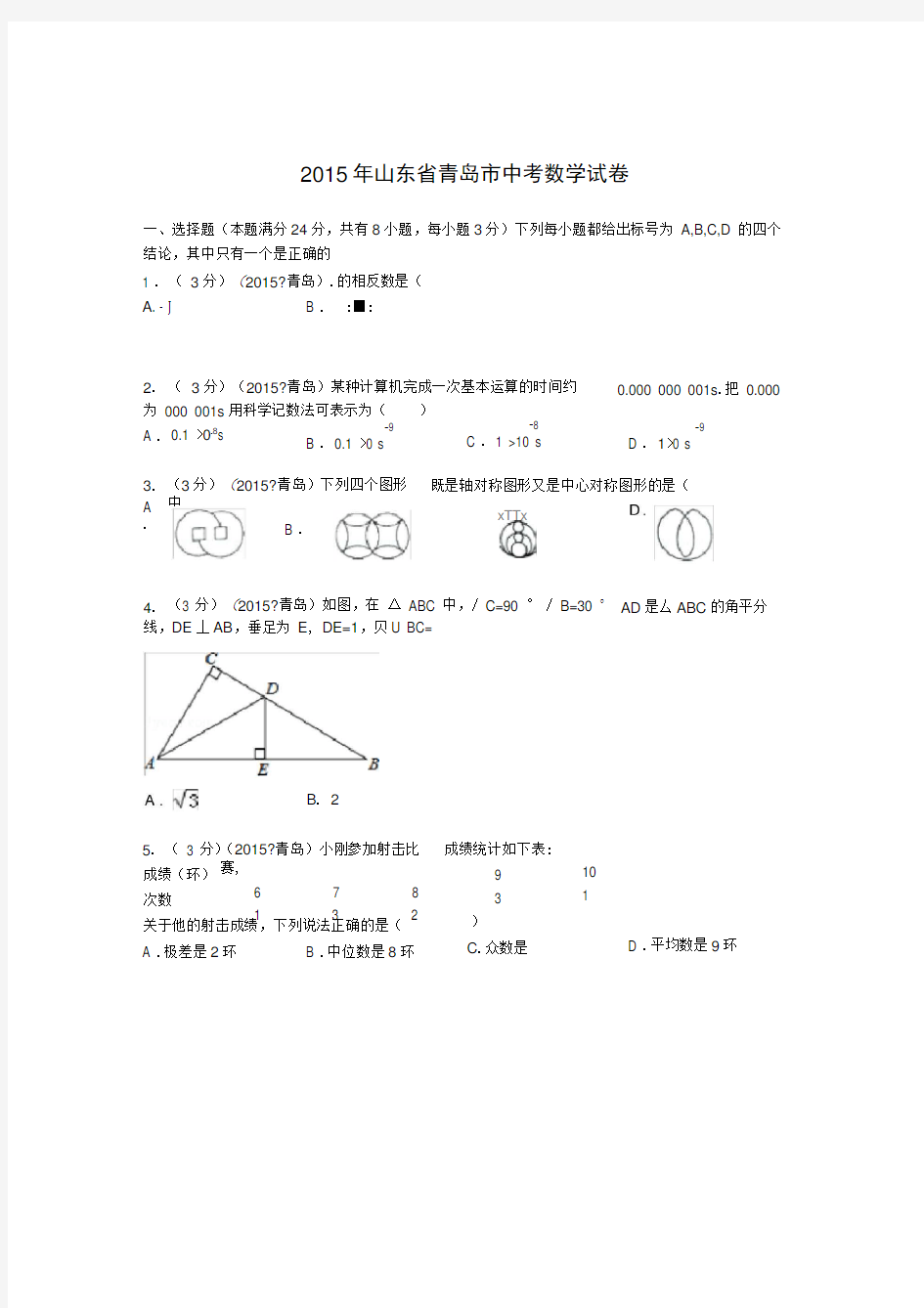 2015年山东省青岛市中考数学试题及解析