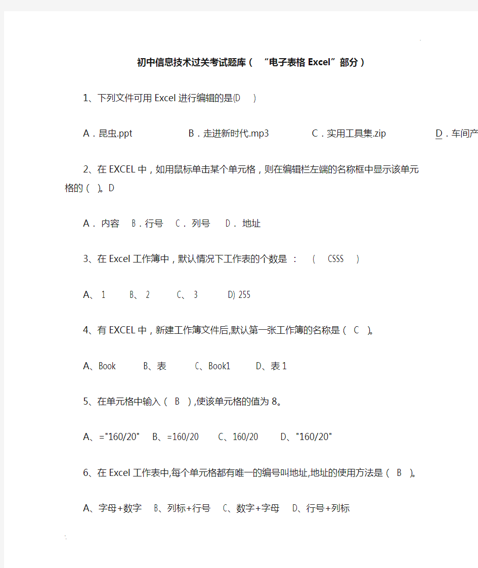 信息技术题库——EXCEL(50题)