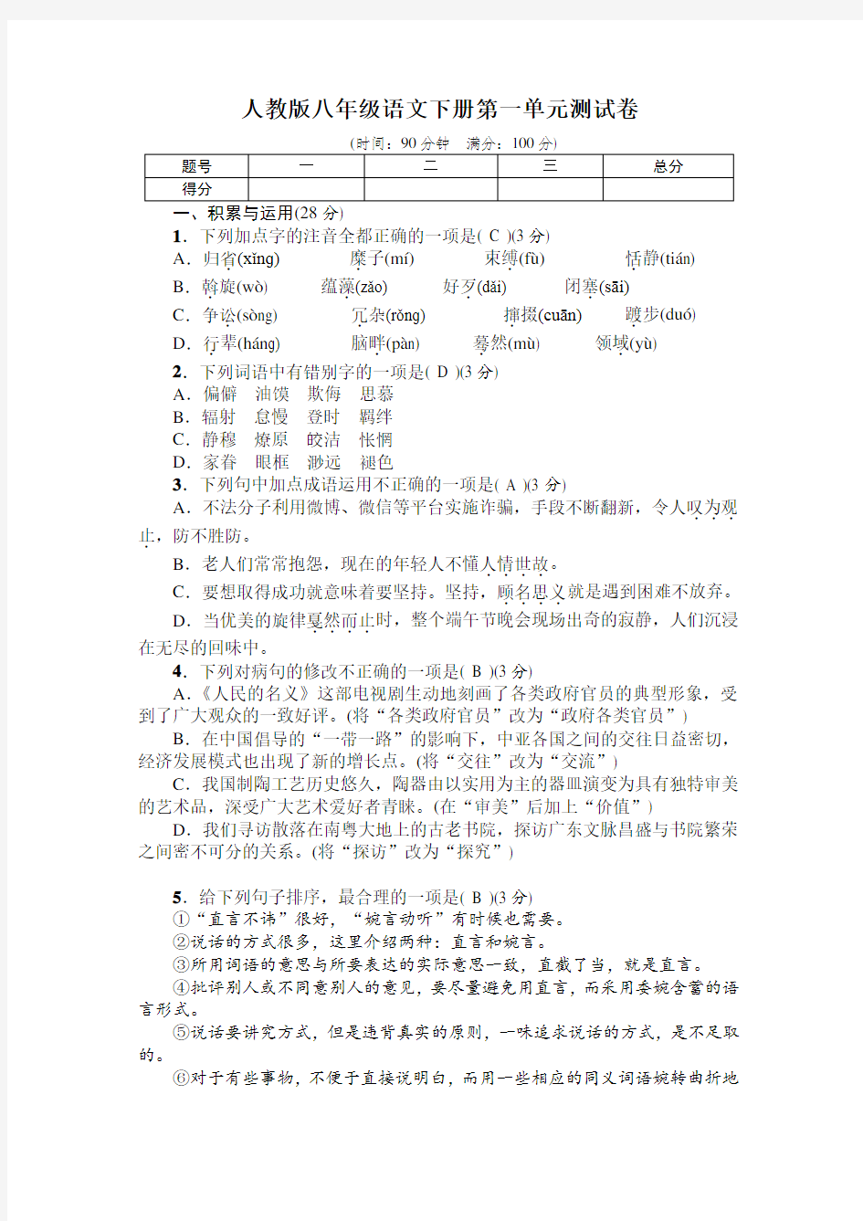 人教版八年级语文下册第一单元测试卷(Word版 有答案)