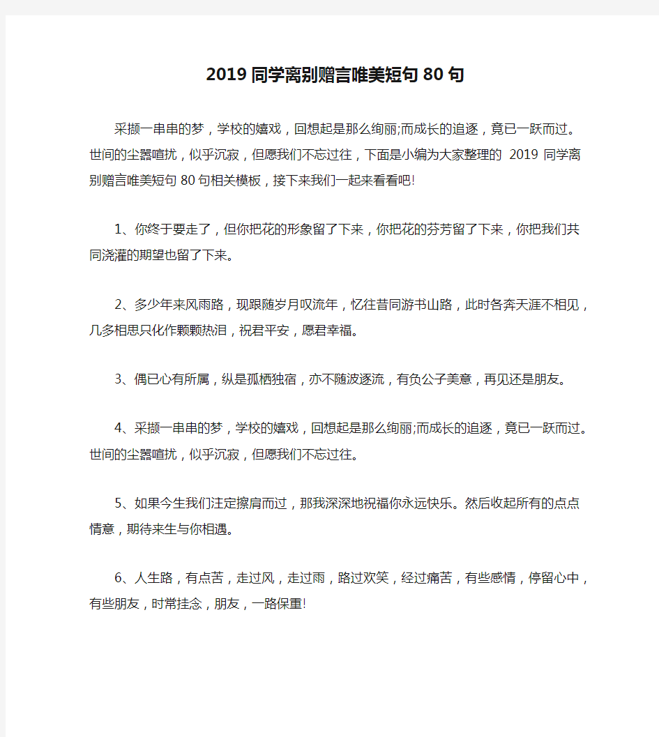 2019同学离别赠言唯美短句80句