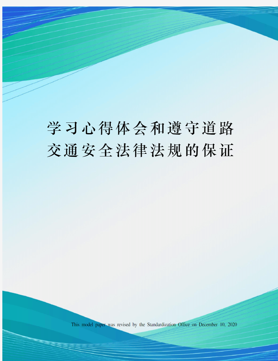 学习心得体会和遵守道路交通安全法律法规的保证