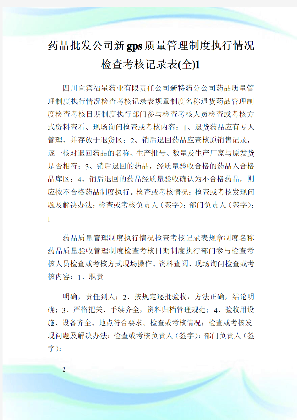 药品批发公司新gps质量管理制度执行情况检查考核记录表(全)1.doc