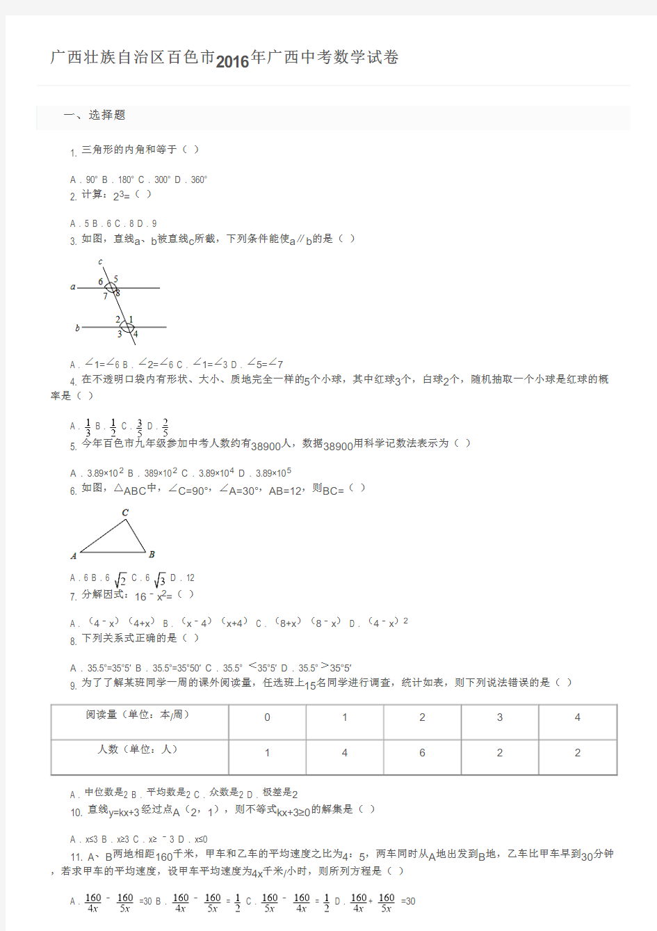 广西壮族自治区百色市2016年广西中考数学试卷及参考答案