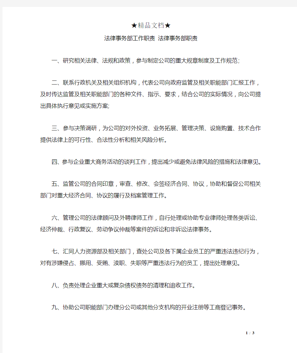 法律事务部工作职责 法律事务部职责