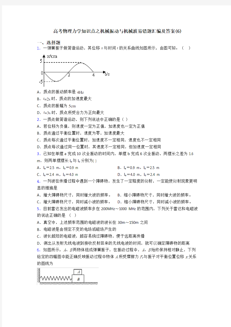 高考物理力学知识点之机械振动与机械波易错题汇编及答案(6)