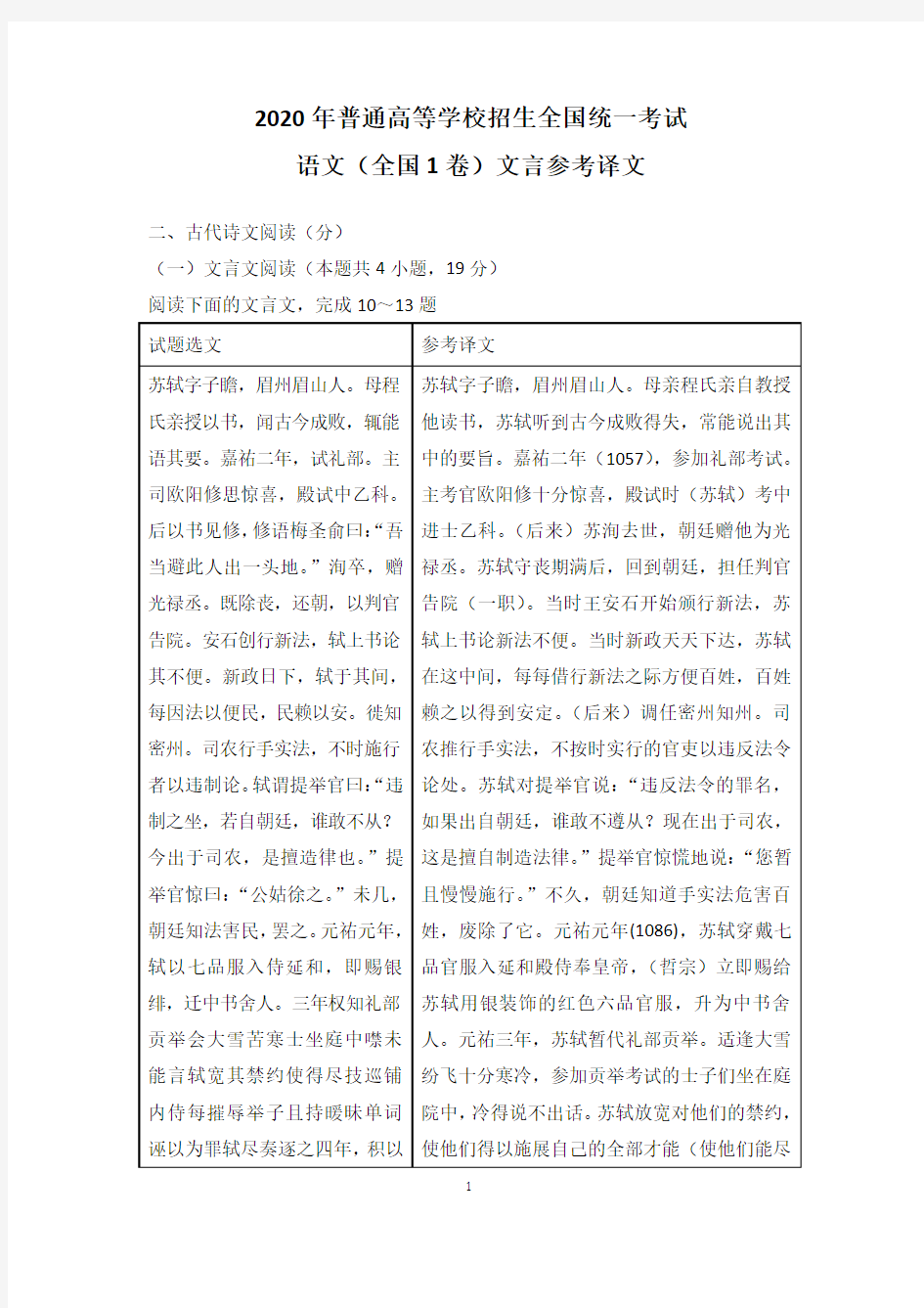 2020高考语文(全国1卷)文言参考译文