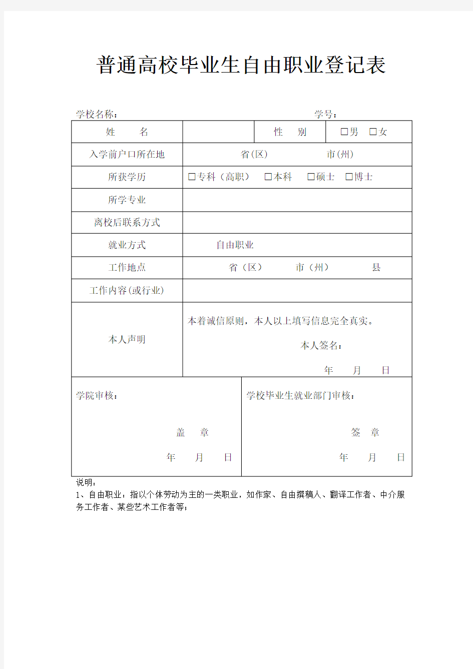 普通高校毕业生自由职业登记表