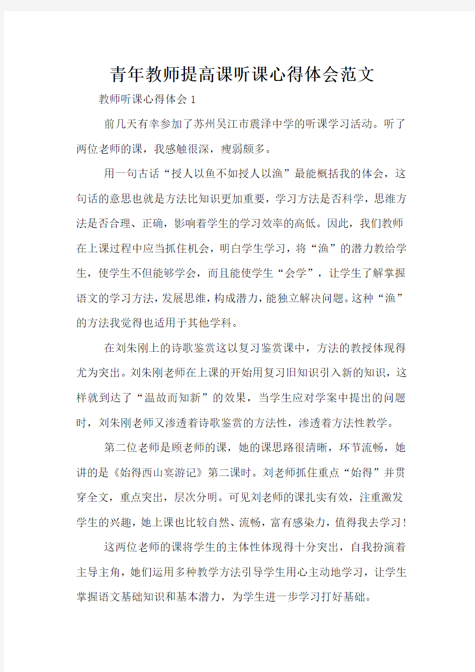 青年教师提高课听课心得体会范文