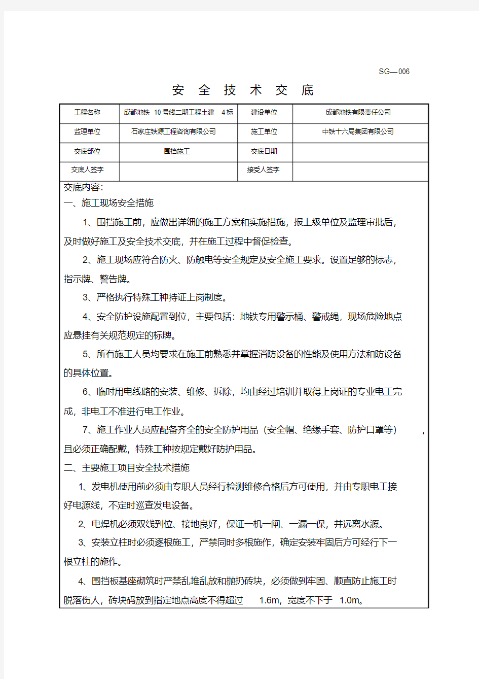 地铁围挡施工安全技术交底