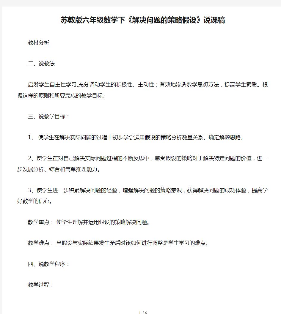 苏教版六年级数学下《解决问题的策略假设》说课稿