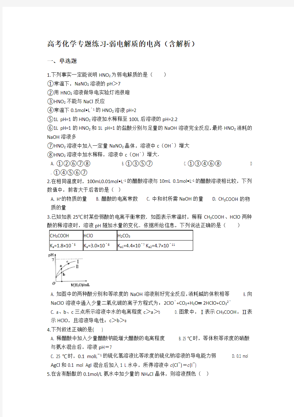 高考化学专题练习-弱电解质的电离(含解析)