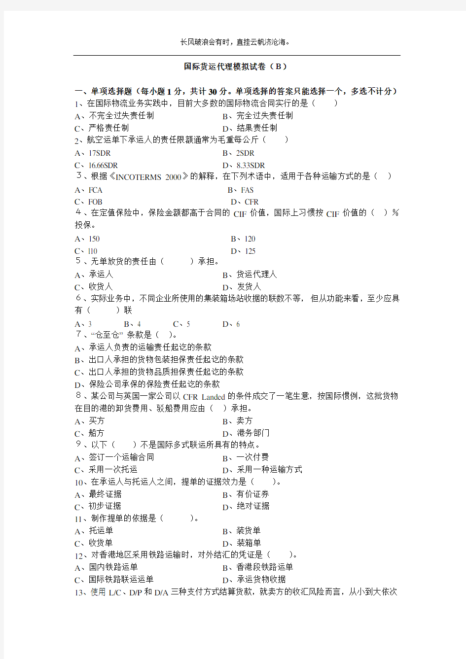 国际货运代理模拟试卷B及答案