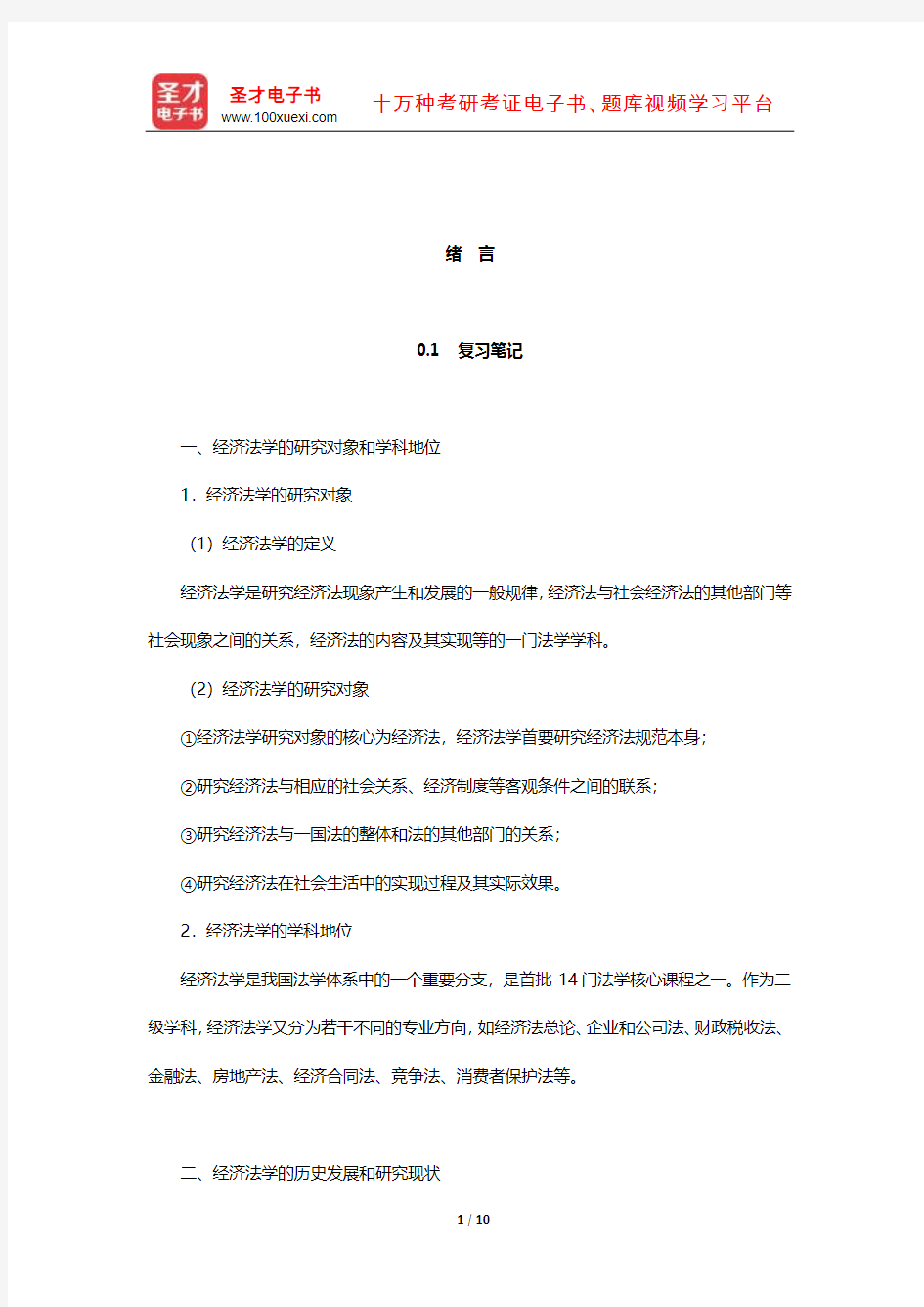 刘文华《经济法》笔记和课后习题(含考研真题)详解(绪 言)