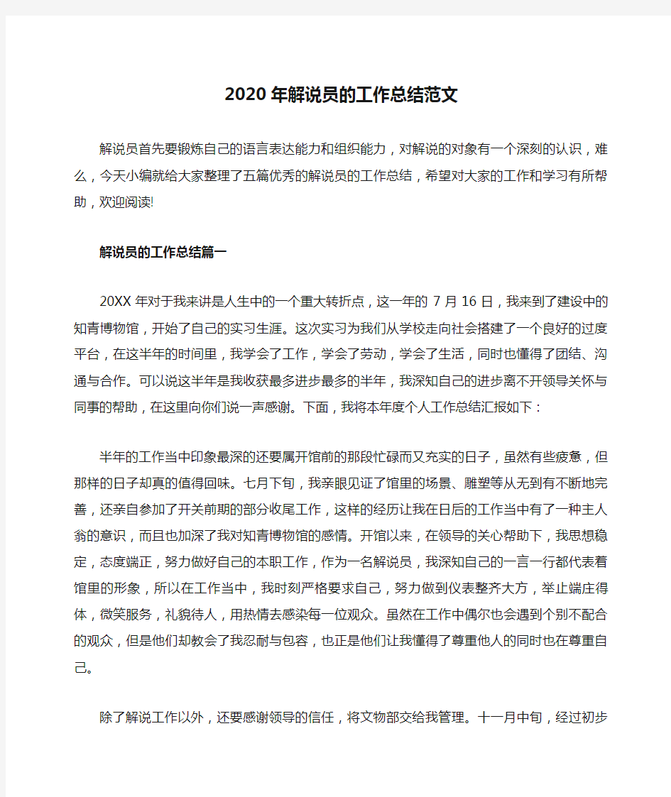 2020年解说员的工作总结范文