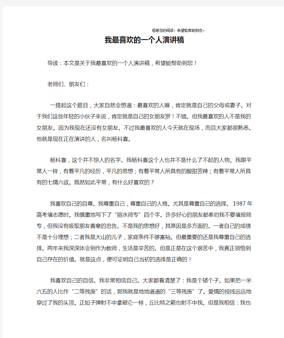 我最喜欢的一个人演讲稿