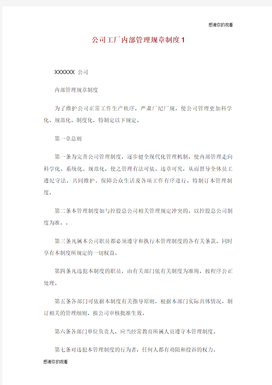 公司工厂内部管理规章制度.doc