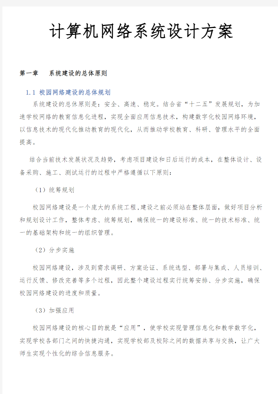 计算机网络系统设计方案