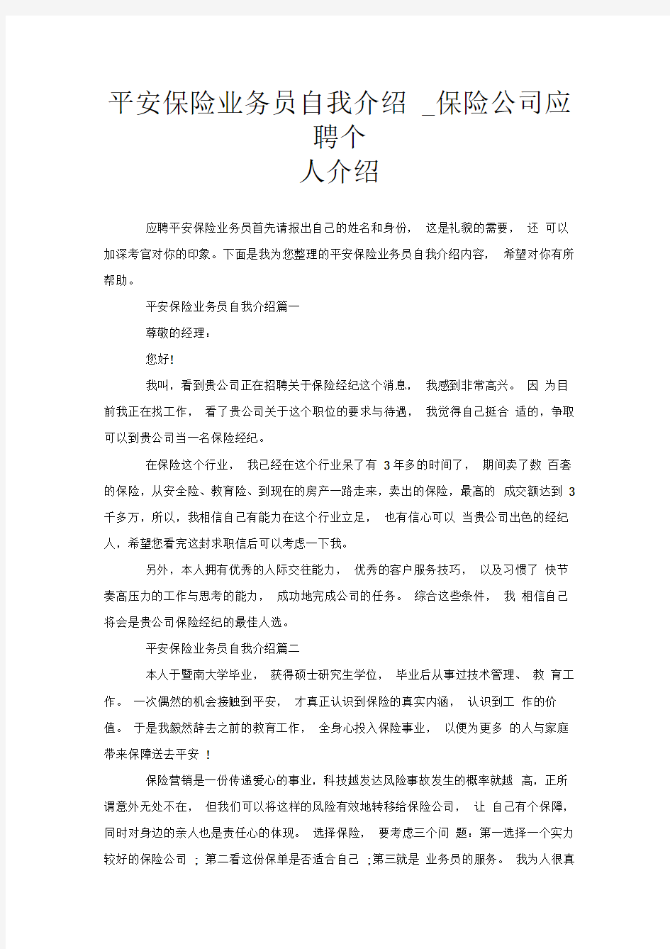 平安保险业务员自我介绍_保险公司应聘个人介绍