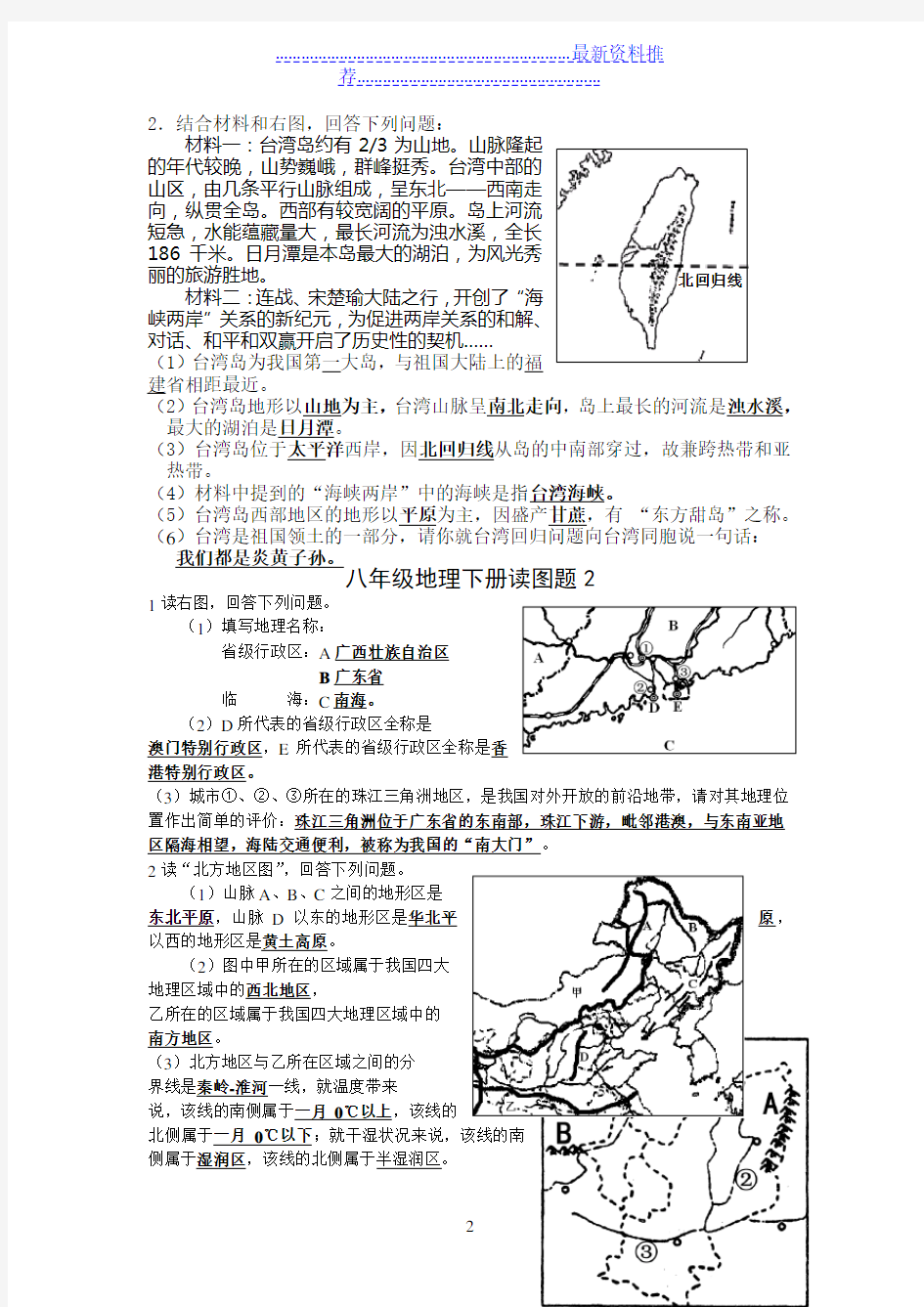 人教版八年级地理下册读图题精选(附答案)★★★★★