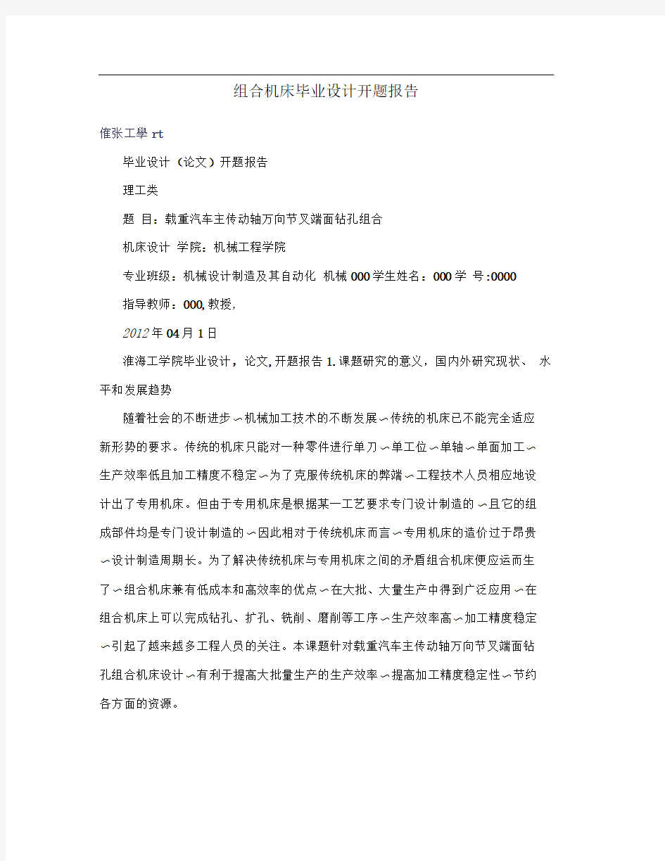 组合机床毕业设计开题报告