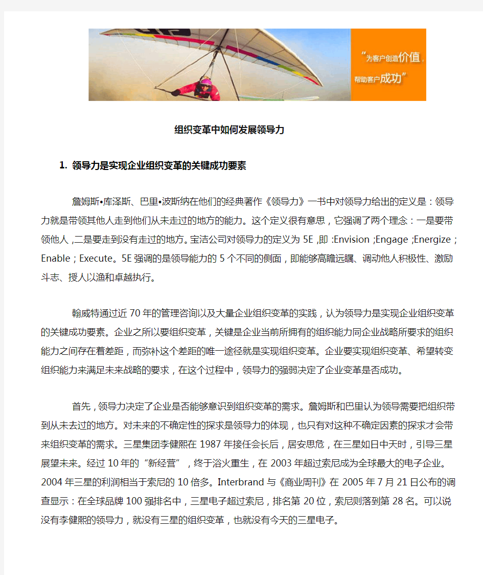 组织变革中如何发展领导力