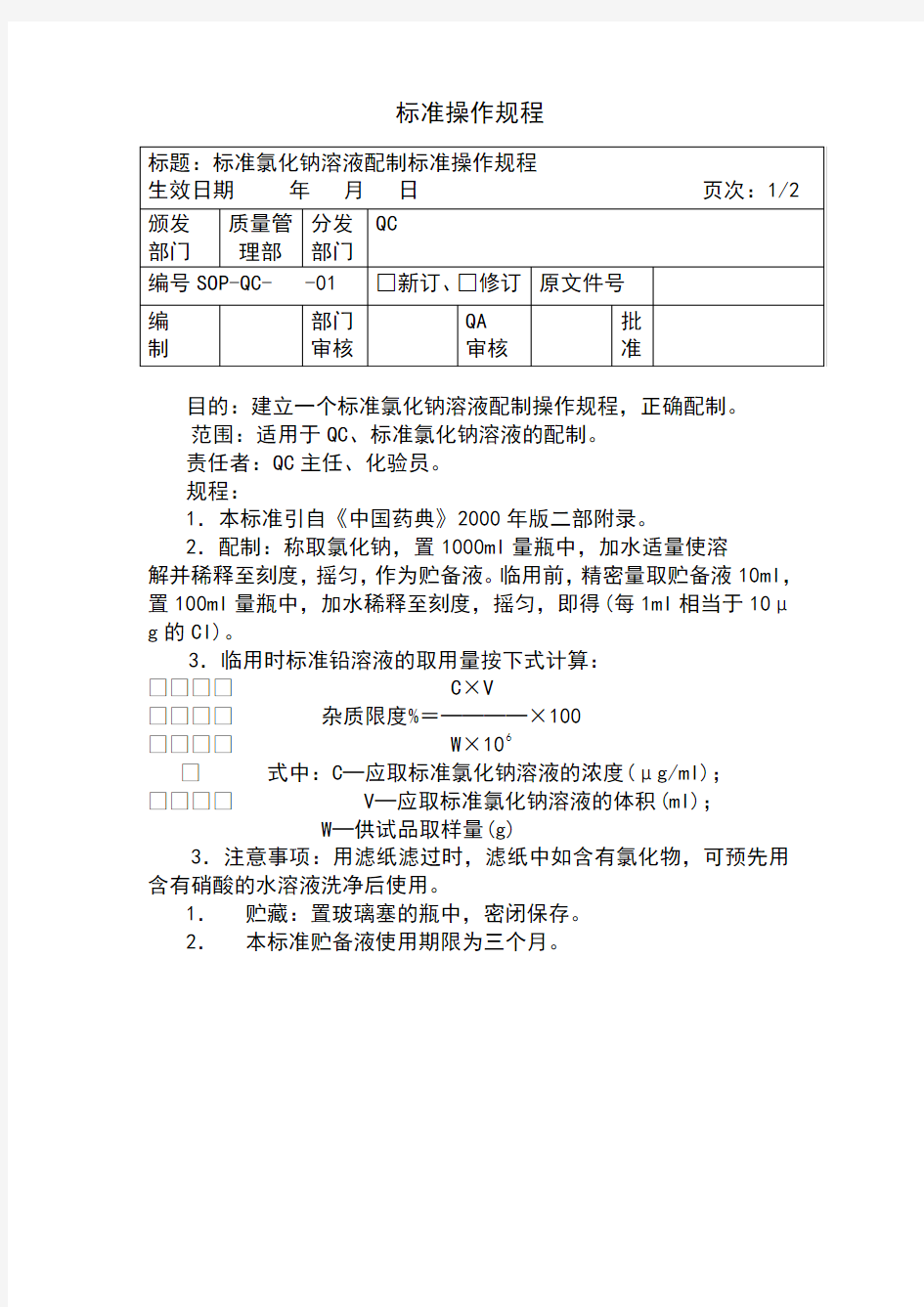 标准氯化钠溶液配制标准操作规程