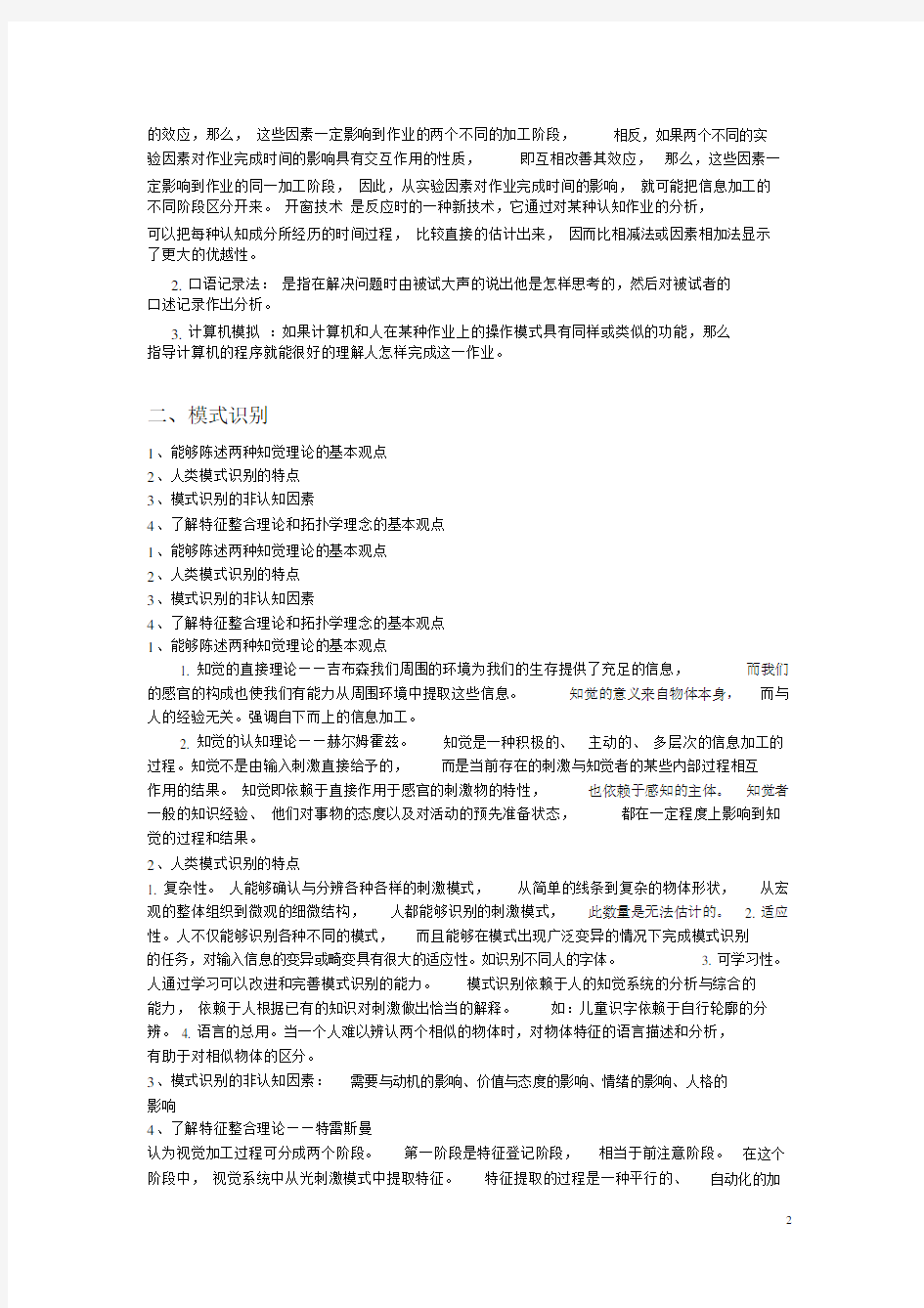 (完整word版)认知心理学资料(超强完整版,重点整理突出).docx