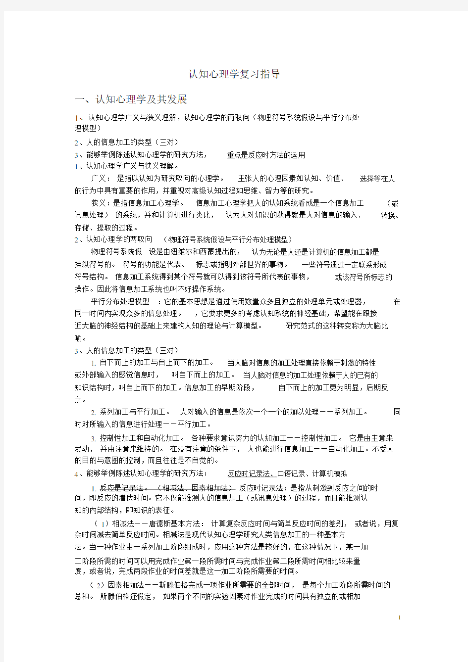 (完整word版)认知心理学资料(超强完整版,重点整理突出).docx