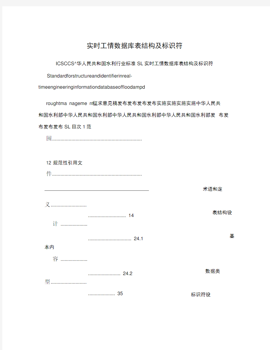 实时工情数据库表结构及标识符