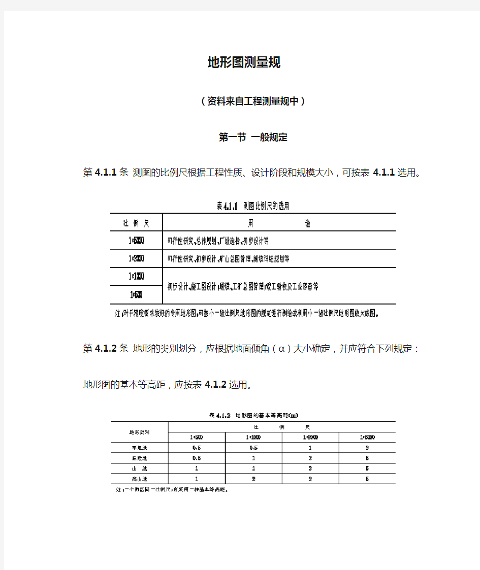 地形图测量规范标准