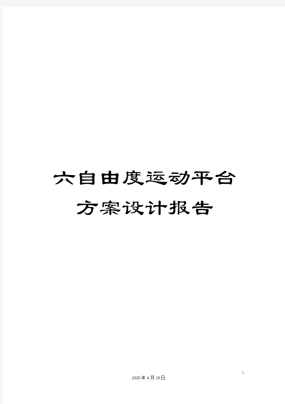 六自由度运动平台方案设计报告