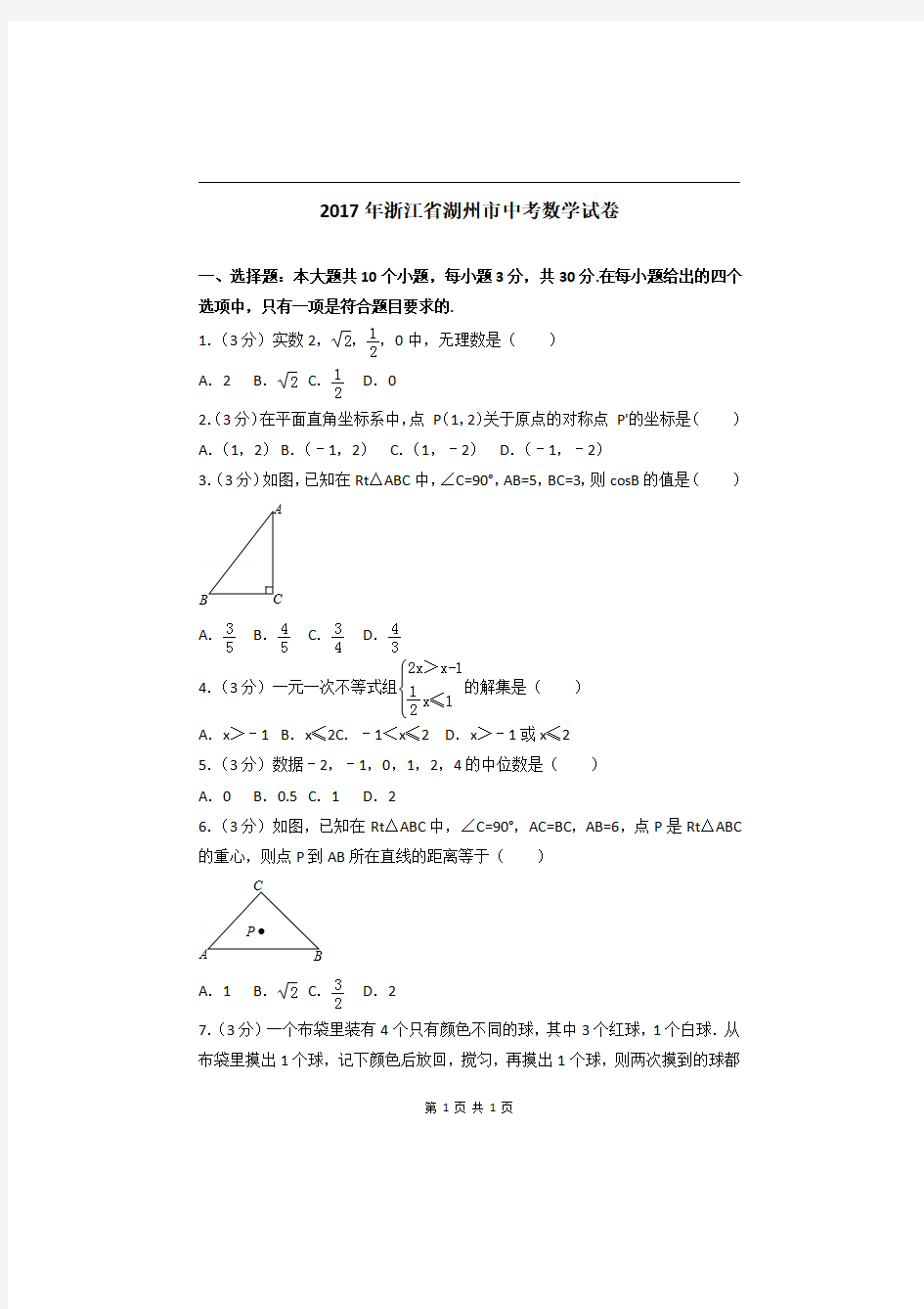 2017年浙江省湖州市中考数学试卷