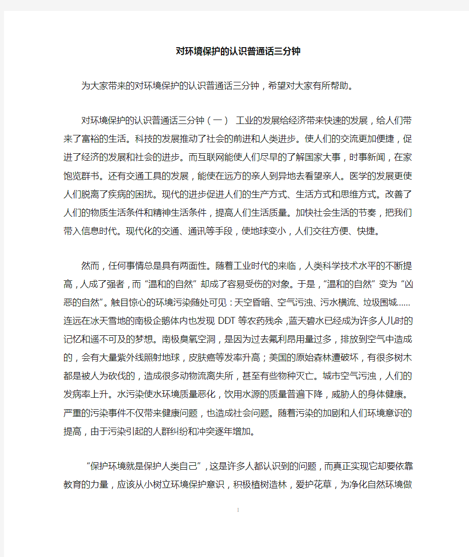 对环境保护的认识普通话三分钟