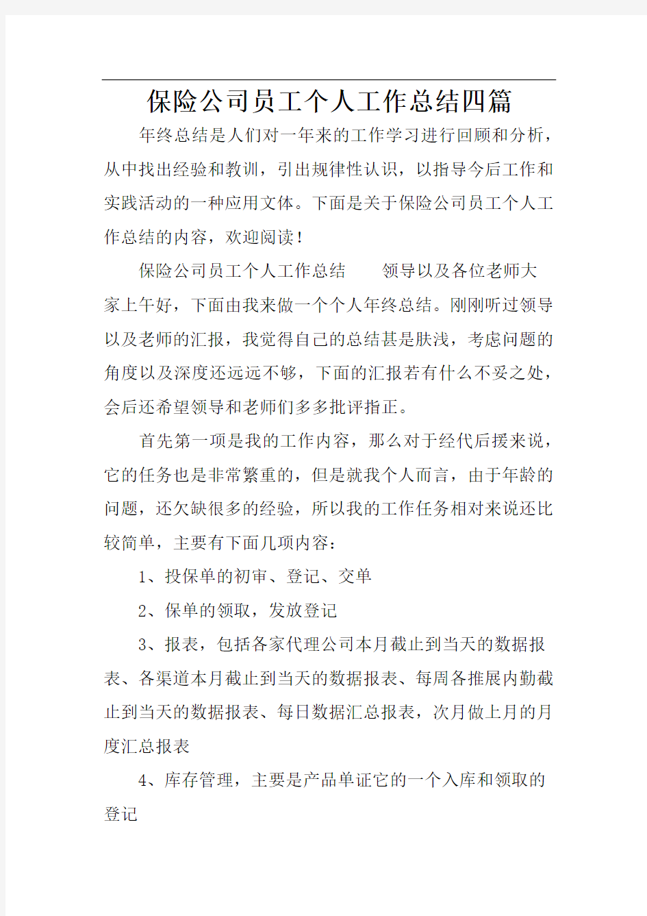 保险公司员工个人工作总结四篇