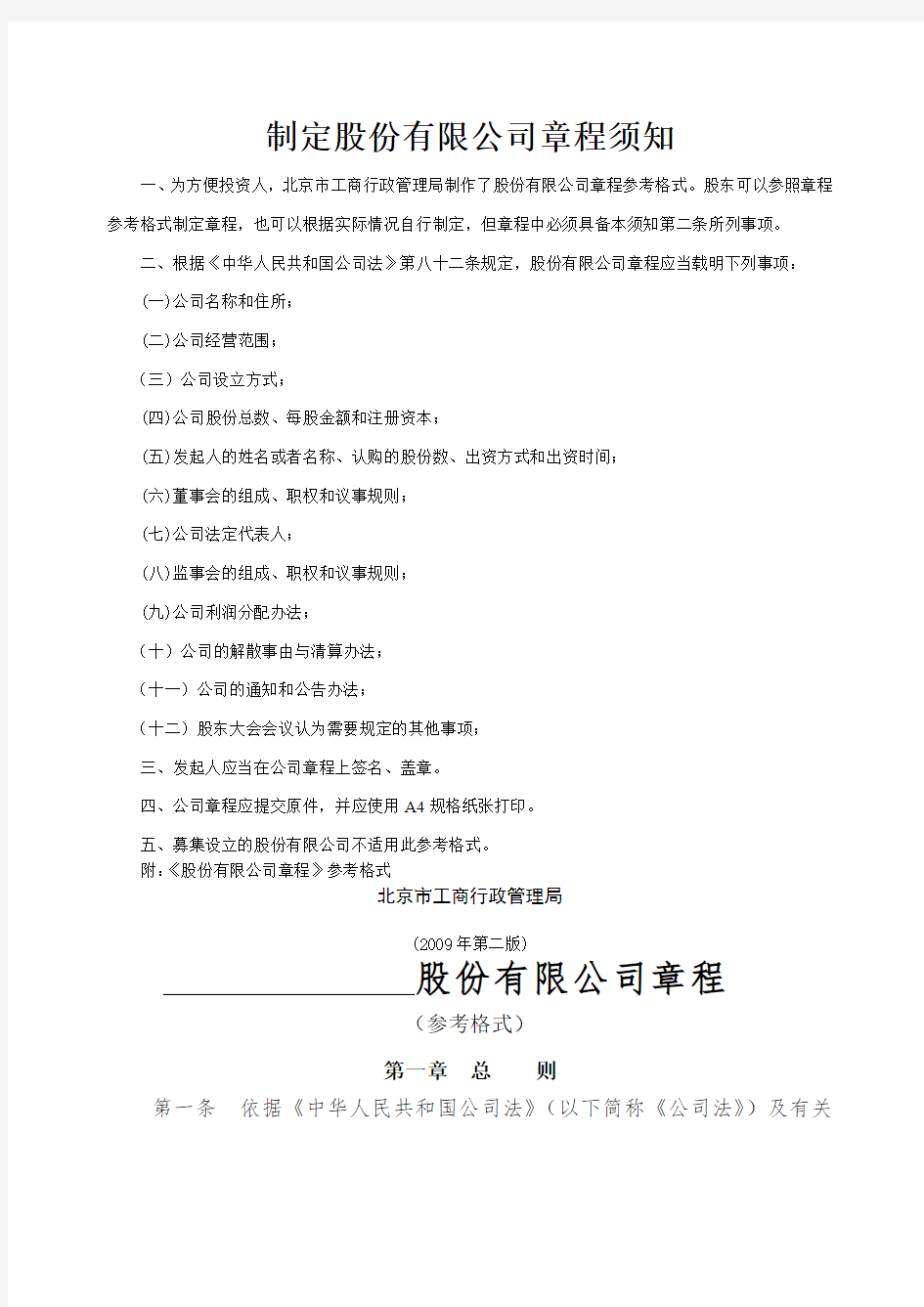 北京市工商管理局公司章程