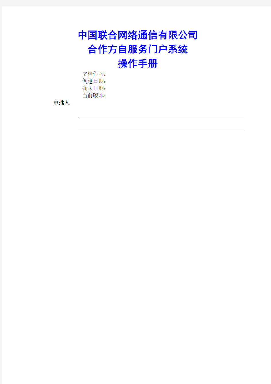 中国联通合作方自服务门户系统操作手册合作方人员操作V