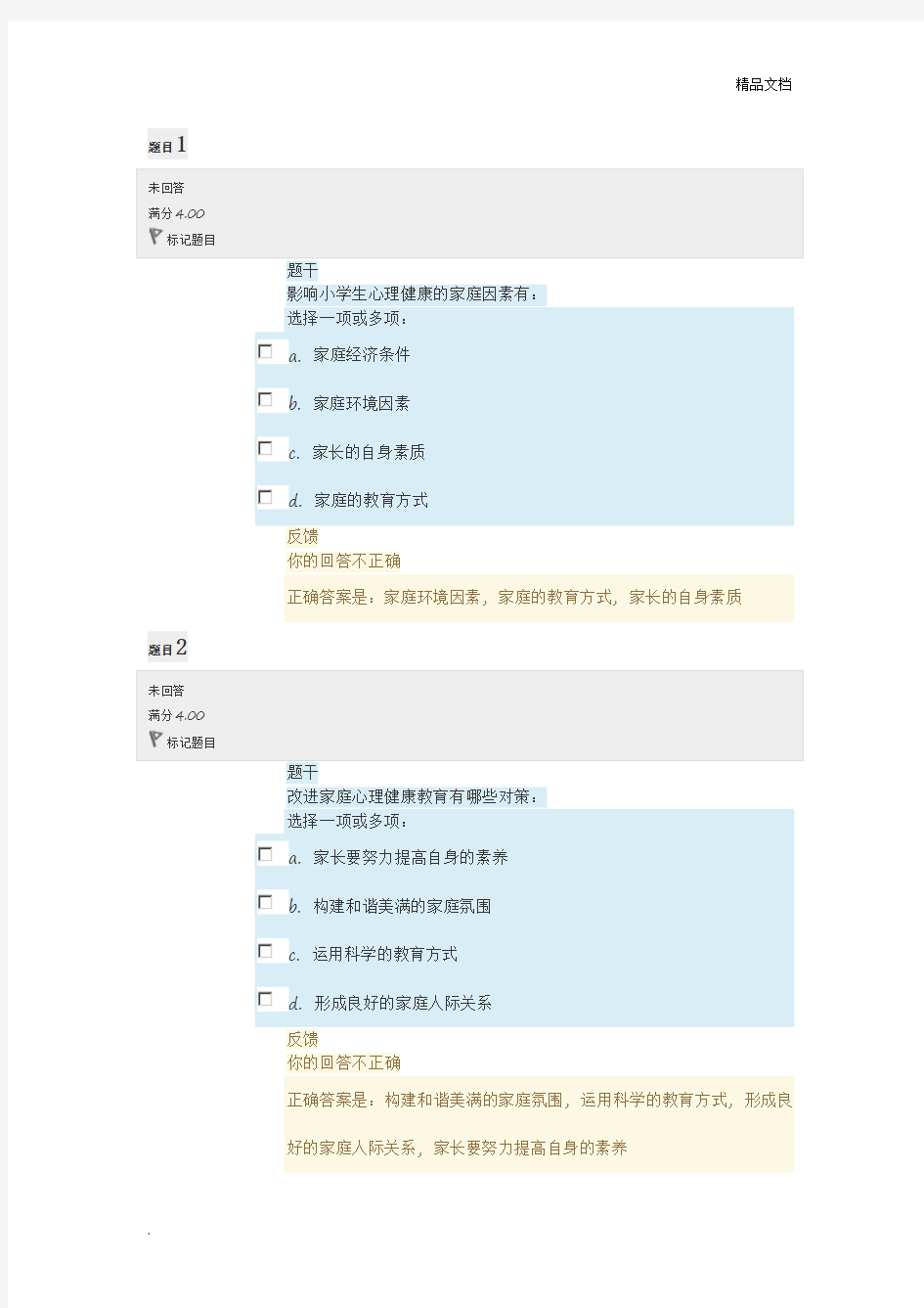 电大小学生心理健康教育形考任务1答案