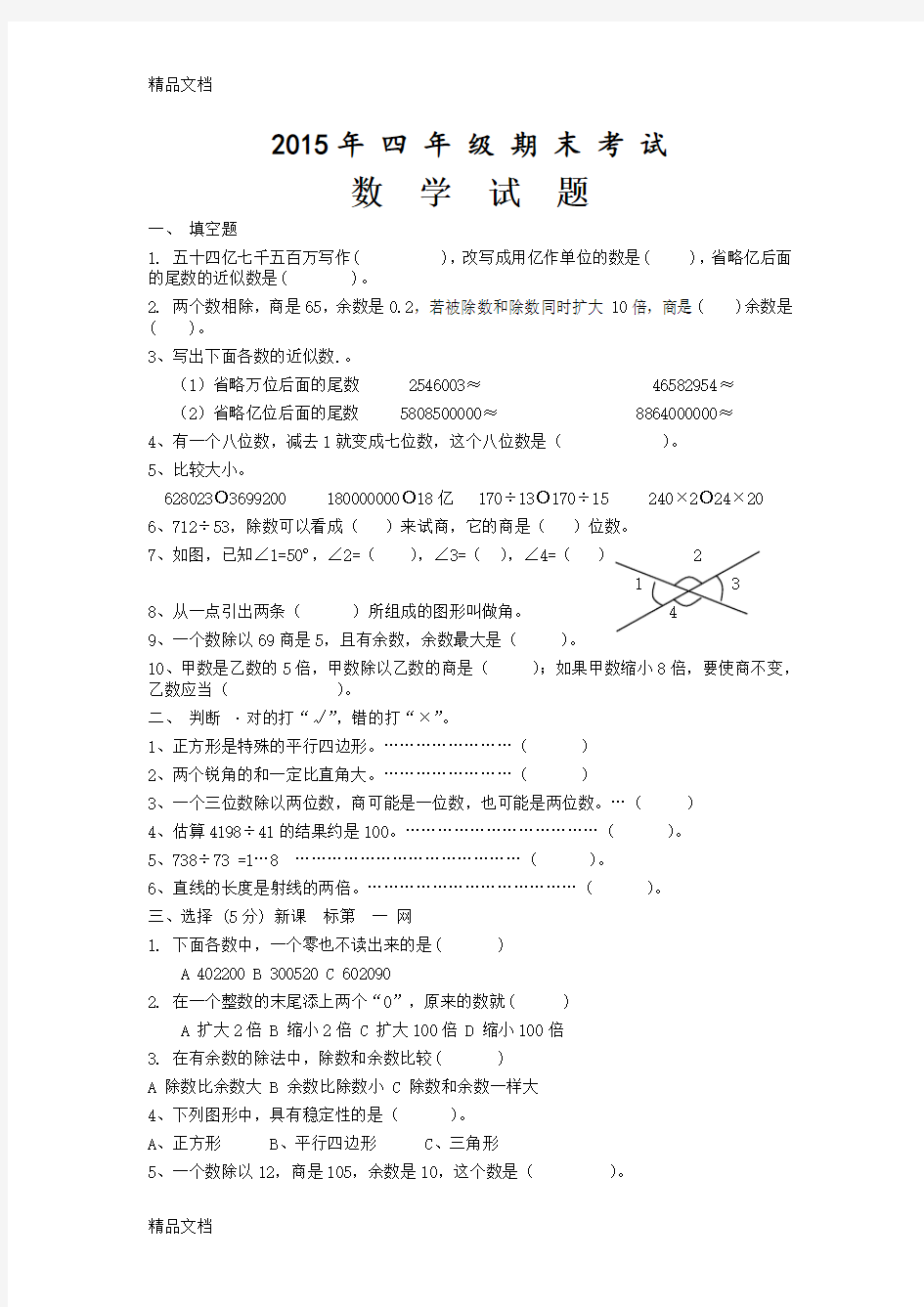 最新-人教版四年级上学期期末考试试题含答案