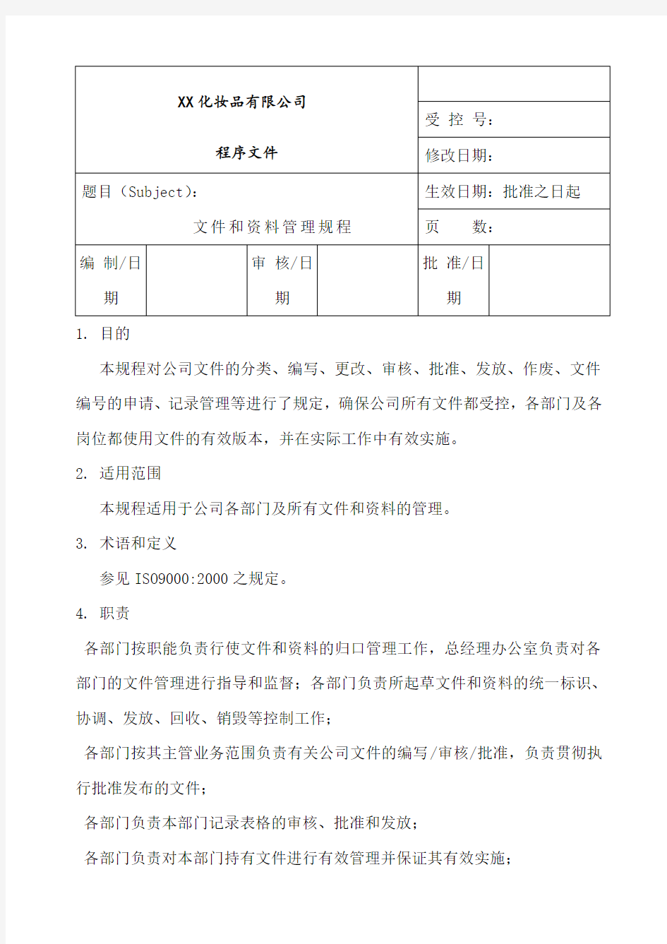 公司企业文件和资料管理制度