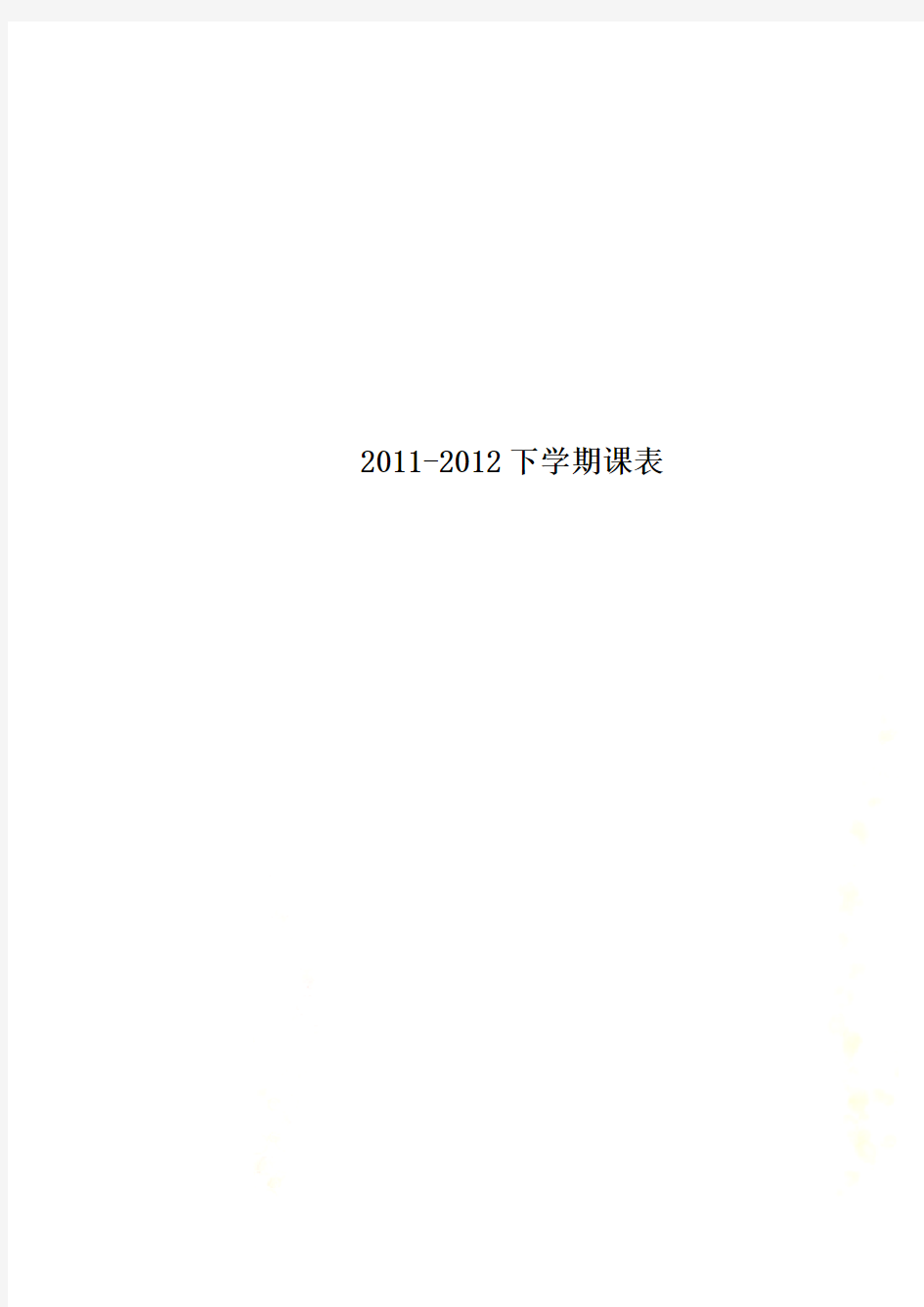 2011-2012下学期课表