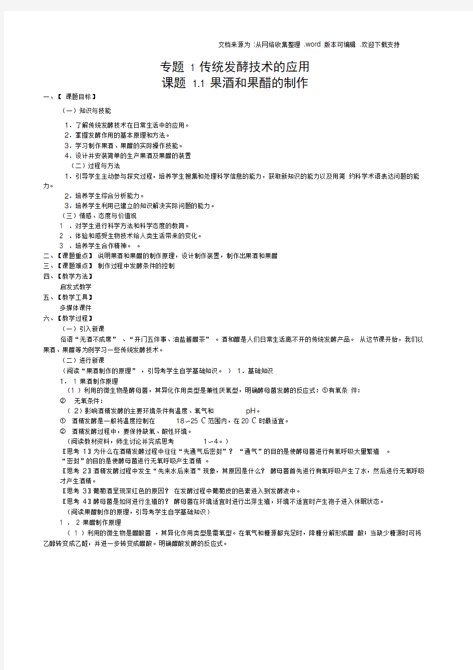 【人教版】生物选修一：1.1果酒和果醋的制作教案设计