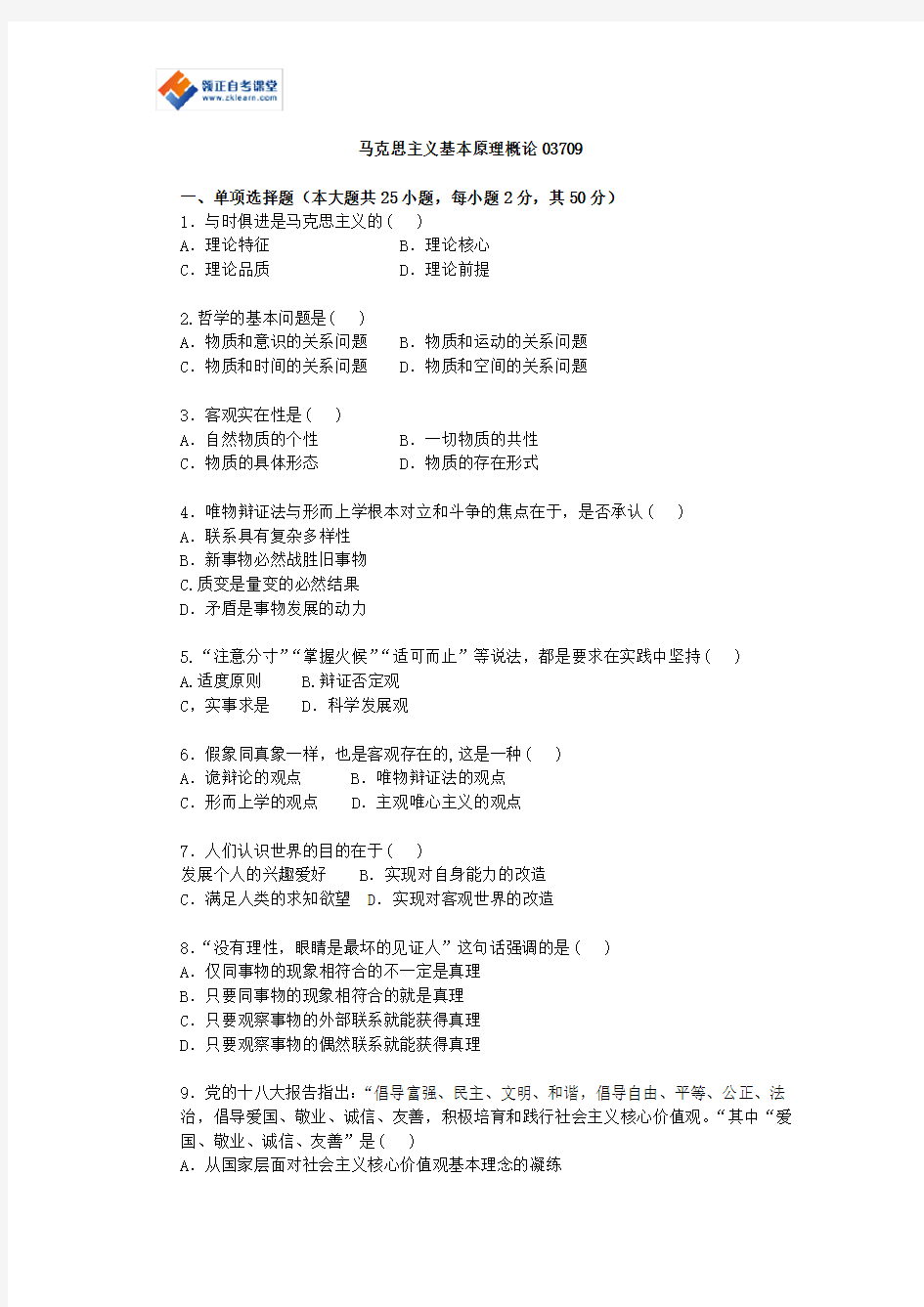 2015年江苏省高等教育自学考试历年试题03709马克思原理概论