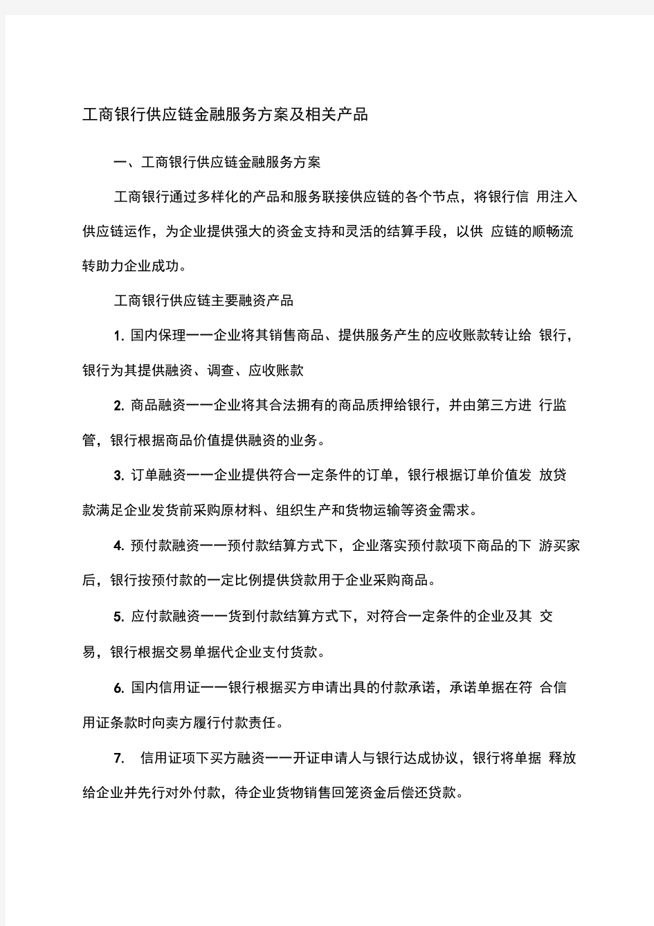 工商银行供应链金融服务方案及相关产品